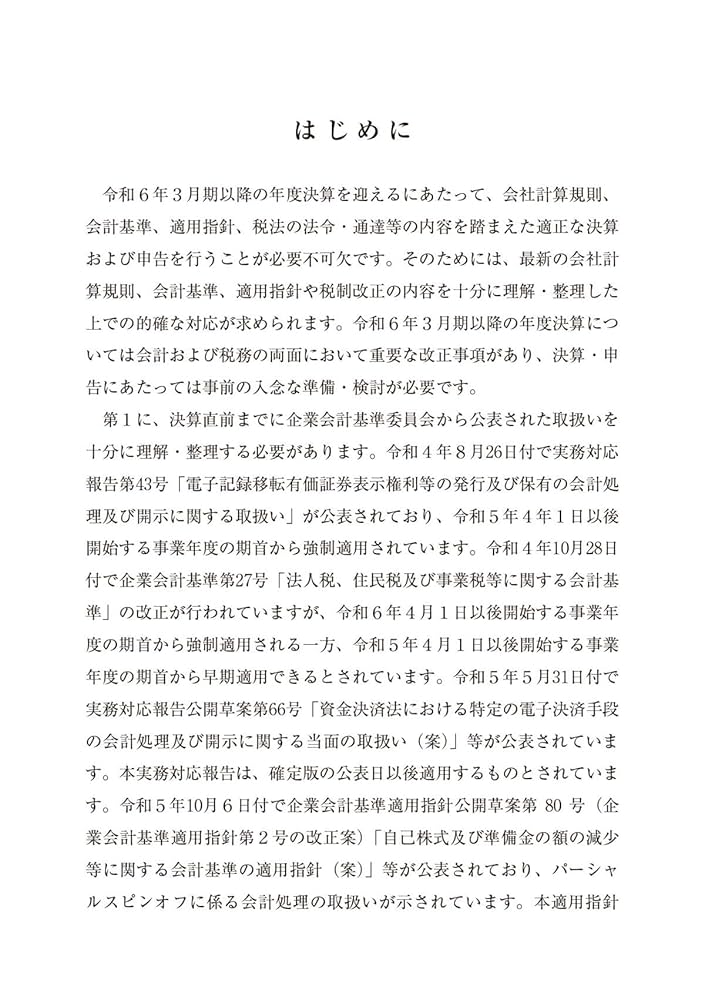 決算・税務申告対策の手引（令和6年3月期決算法人対応